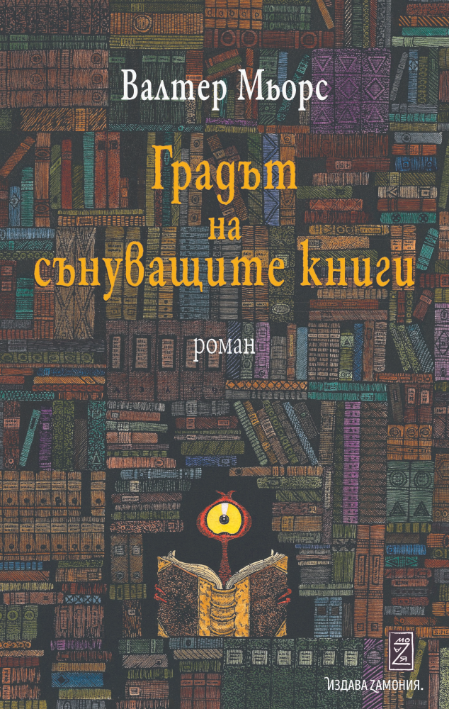 Градът на сънуващите книги